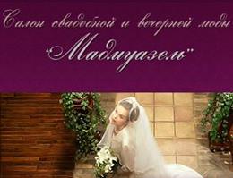 Мадмуазель