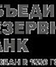 Головной офис  ЗАО  «Объединенный резервный банк»