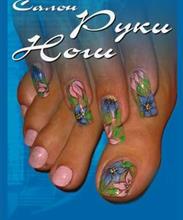 "Салон Руки, Ноги"