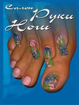 "Салон Руки, Ноги"