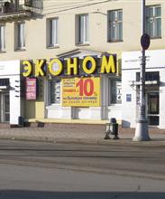 Магазин "Эконом"