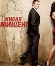 Живая мишень