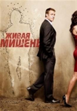 Живая мишень