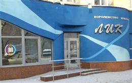 "Королевство красоты ЛИК"