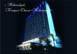 Конгресс - Отель "Новосибирск"
