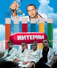 Интерны