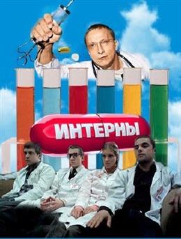 Интерны