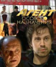 Агент особого назначения