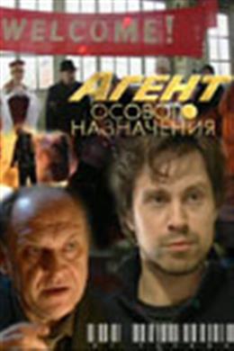 Агент особого назначения