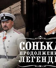 Сонька.Продолжение легенды.