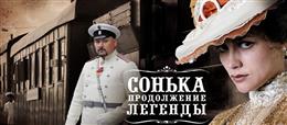 Сонька.Продолжение легенды.