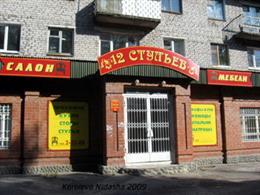 12 стульев