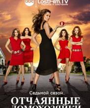 Отчаянные домохозяйки