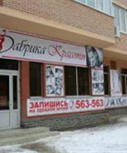 Фабрика красоты