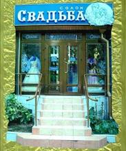 Салон "Свадьба"