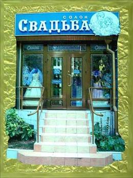 Салон "Свадьба"