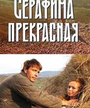 Серафима Прекрасная