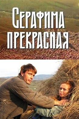 Серафима Прекрасная