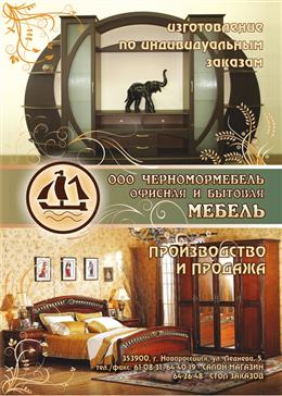 Черномормебель