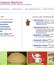 Платформа МирТесен - самый простой конструктор сайтов