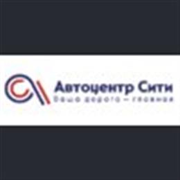 Автоцентр Сити