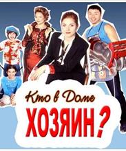 Кто в доме хозяин?