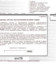 Афоризмы, цитаты, высказывания великих людей