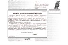 Афоризмы, цитаты, высказывания великих людей