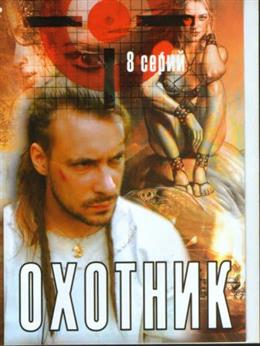 Охотник