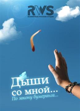 Дыши со мной