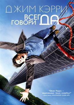 Всегда говори «Да» (англ. Yes Man)