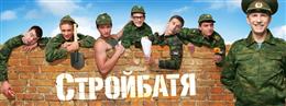 Стройбатя