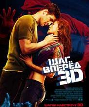 Шаг вперед 3 (Step Up 3-D)