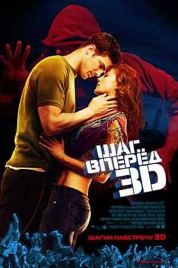 Шаг вперед 3 (Step Up 3-D)