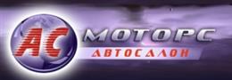 АС-МОТОРС