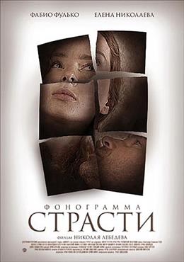 Фонограмма страсти