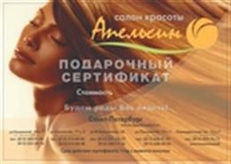 Сеть салонов красоты «Апельсин»