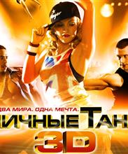 Уличные танцы 3D