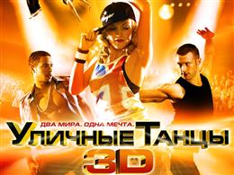 Уличные танцы 3D