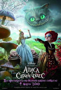 Алиса в стране чудес (Alice in Wonderland)