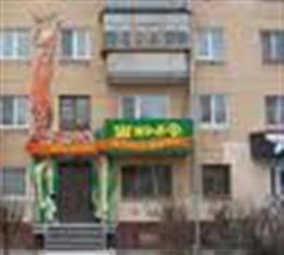 Жирафа