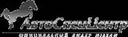 АвтоСпецЦентр