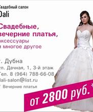 Свадебный салон "Dali"