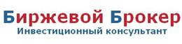Биржевой Брокер