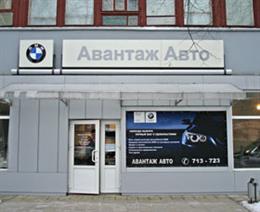 Авантаж Авто