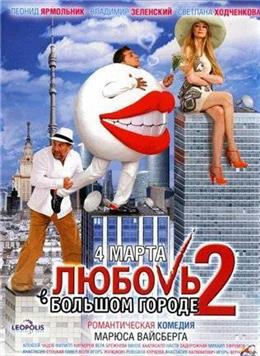 Любовь в большом городе 2