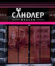 "Сандлер"