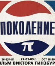 Поколение «Пи»