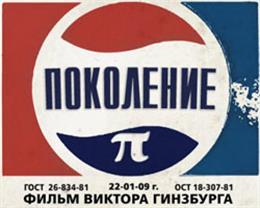 Поколение «Пи»