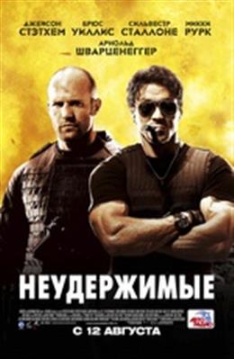 Неудержимые